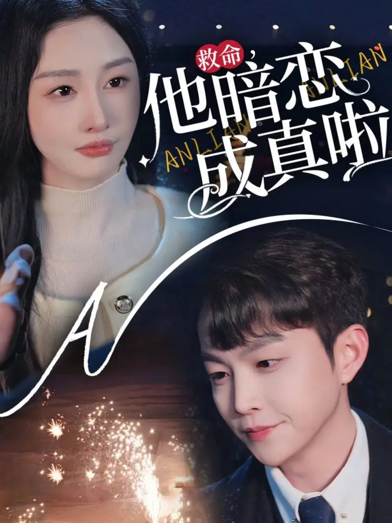 《救命！他暗恋成真啦》：少女心爆棚！看傲娇男神如何追妻火葬场！