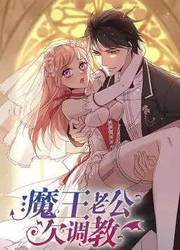 《魔王老公欠调教》：霸道魔王爱上我？看小娇妻如何驯服傲娇魔王！
