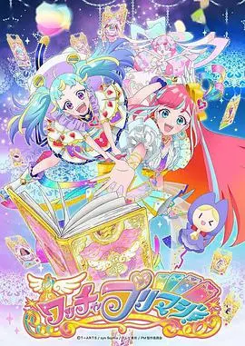 《美妙魔法》：甜蜜来袭！魔法少女的梦幻冒险，友谊与爱心的华丽乐章！