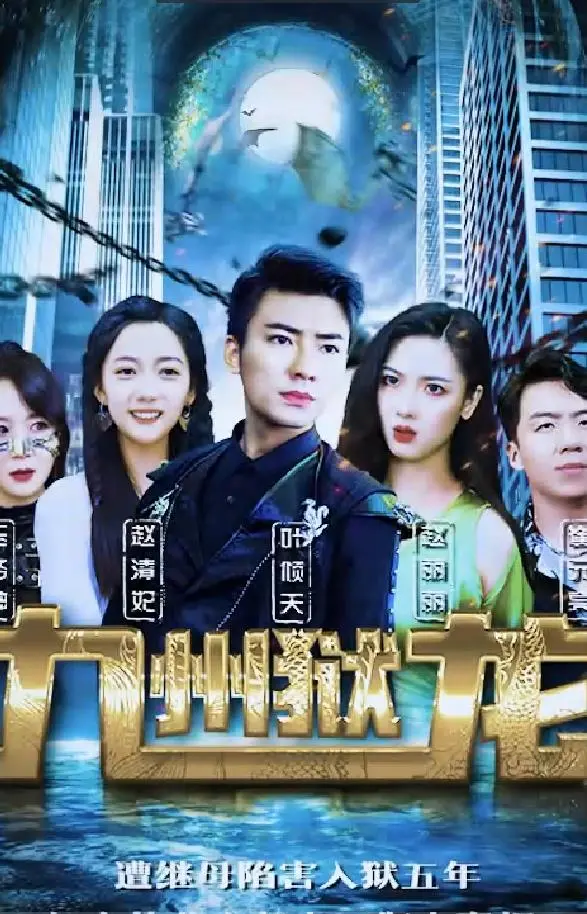 《九州狱龙》：东方玄幻史诗，看落魄皇子如何逆袭复仇，燃爆你的热血！