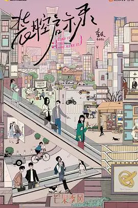 《装腔启示录》：都市男女的真实写照？揭秘魔都精致生活的AB面