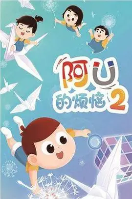 爆笑来袭！《阿优的烦恼第二季》：童年回忆升级，笑点与成长齐飞！