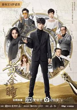 《黄金瞳》：一眼辨真伪，张艺兴带你开启惊险刺激的鉴宝之旅！