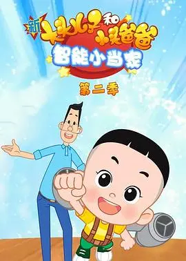 《新大头儿子和小头爸爸智能小当家第二季》：亲子启蒙新体验，AI科技助力成长！