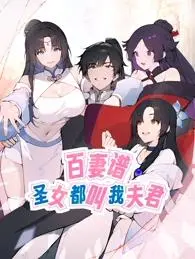 《百妻谱》动态漫画：圣女为何独恋我？揭秘后宫佳丽三千的秘密！