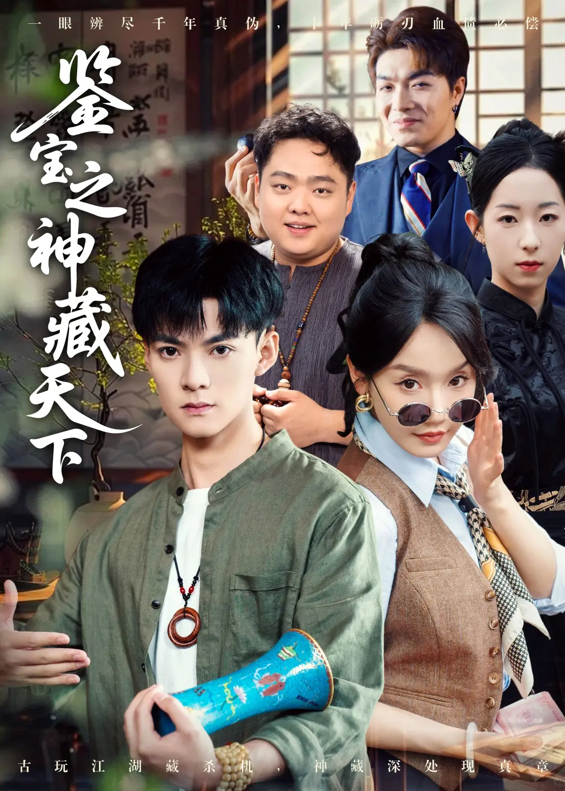 《鉴宝之神藏天下》：揭秘古玩江湖的寻宝传奇与人性纠葛！