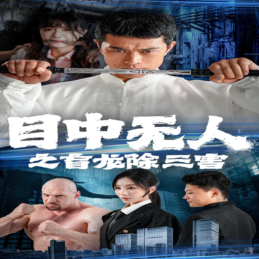 《目中无人之盲龙除三害》：盲侠惩恶扬善，快意恩仇的武侠传奇！