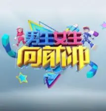 《男生女生向前冲第十七季》：青春活力再升级，挑战极限，爆笑闯关不停歇！