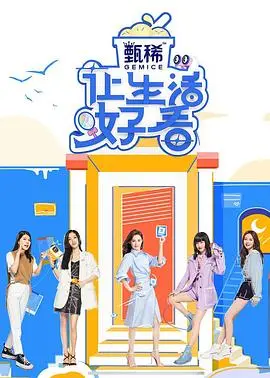 《让生活好看第二季》：明星独居生活大揭秘，笑泪齐飞的真实人生图鉴！