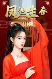 《新版：凤池生春》：经典粤剧焕新颜，再续前缘，唱响梨园传奇！