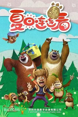 《熊出没之夏日连连看》：光头强爆笑回归，清凉一夏，守护森林的故事！