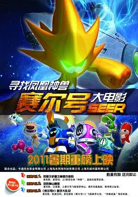 赛尔号大电影之寻找凤凰神兽 海报