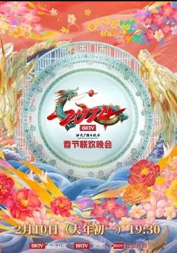 2024北京台春晚：笑声与感动齐飞，京味儿年味儿浓！