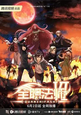 《全职法师第六季》：莫凡再战魔法世界！热血升级，燃爆异能！