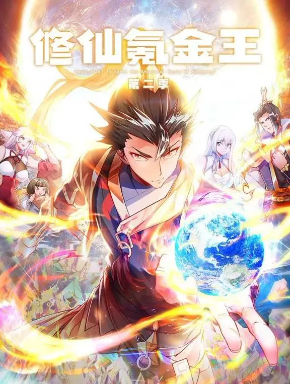 修仙氪金王动态漫画第二季：贫民窟少年逆袭之路，氪金也能修仙？