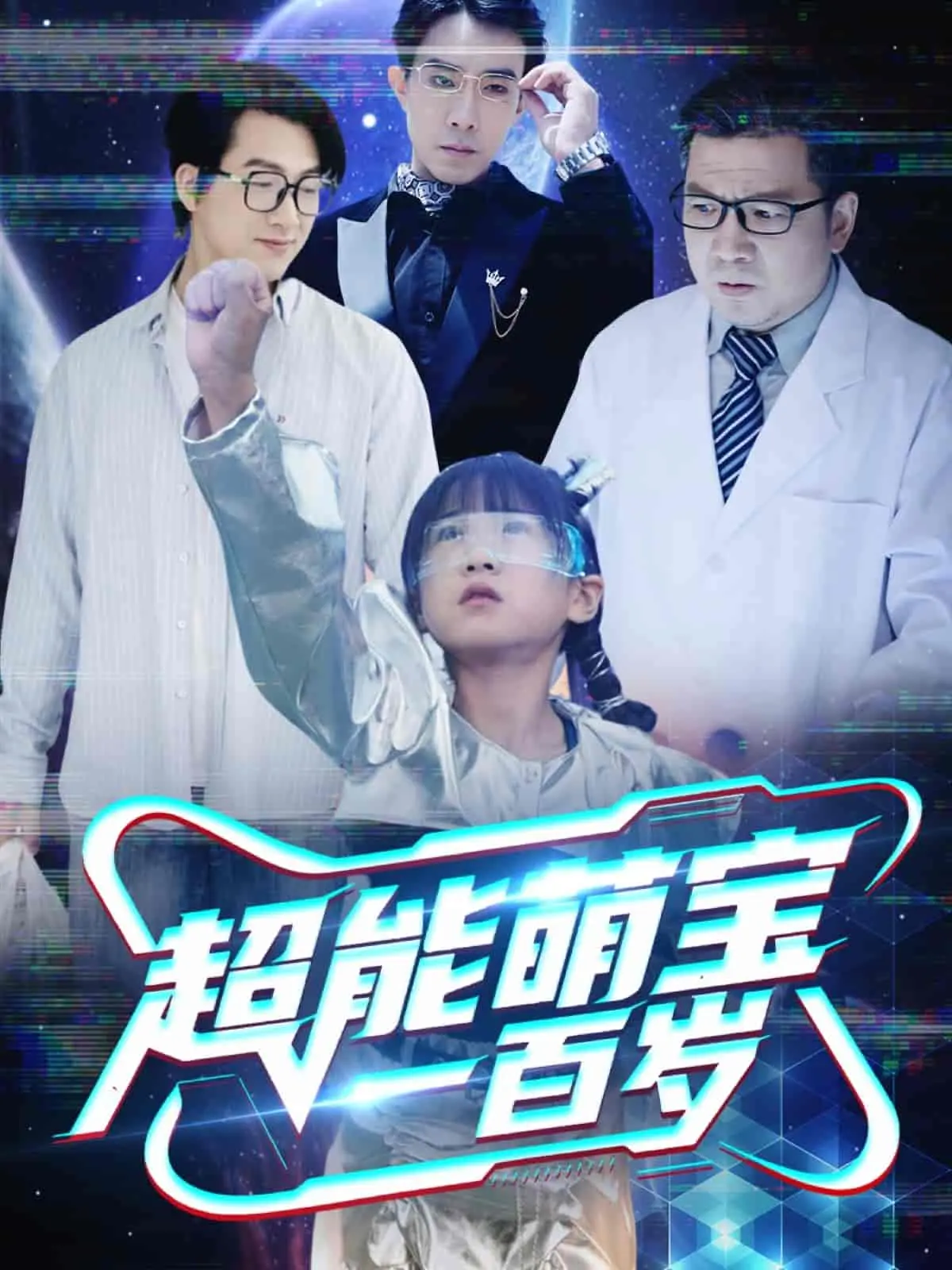 《超能萌宝一百岁》：逆生长萌娃爆笑来袭，解密长生不老的秘密！