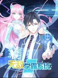 《无敌学霸系统动态漫画》：爆笑逆袭，看学渣如何制霸校园！