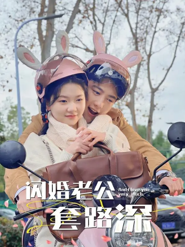 《闪婚老公套路深》：先婚后爱的甜蜜陷阱？腹黑总裁的追妻之路，爆笑又心动！