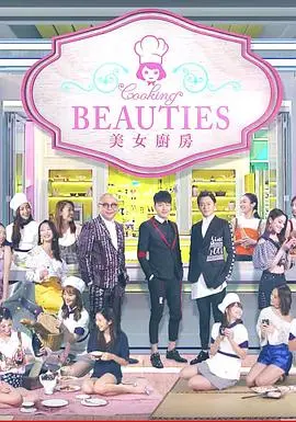 《美女厨房第3辑》：爆笑回归！谁能Hold住黑暗料理女王？美食、整蛊与颜值盛宴！