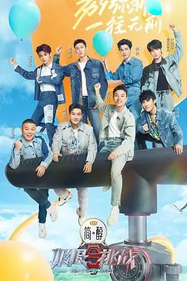 《极限挑战第九季》：经典回归！老成员新血液，爆笑升级，挑战你的想象力！