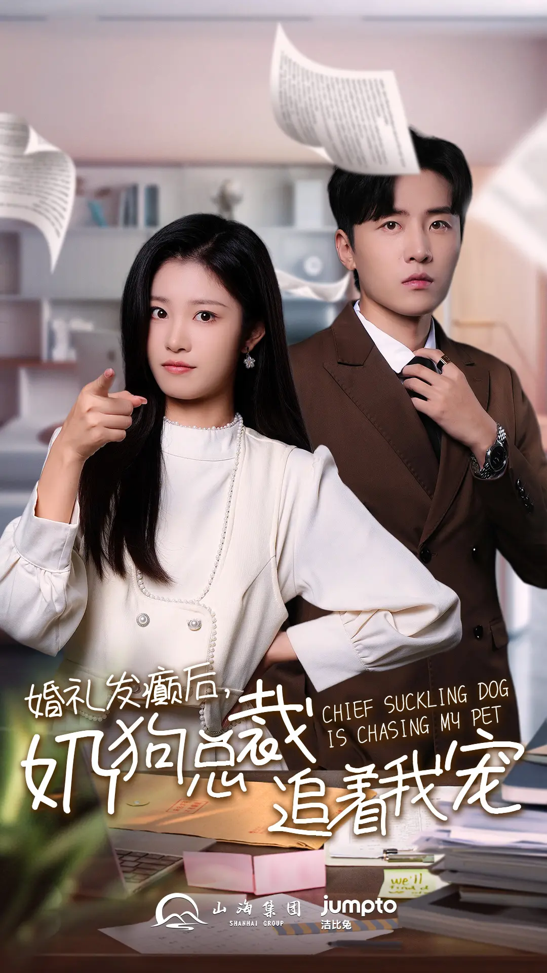 《婚礼发癫后奶狗总裁追着我宠》：先婚后爱？霸总文学的全新打开方式！