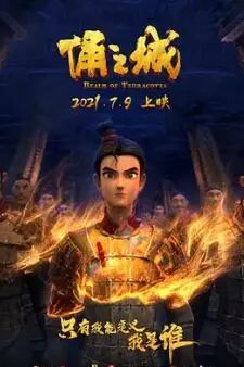 探秘《俑之城》：地下兵马俑世界的奇幻冒险与科技探索