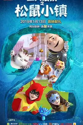 《三只松鼠 第二季》：萌力升级，爆笑回归！坚果家族再掀欢乐风暴！