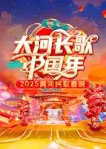 《2025黄河民歌春晚》：穿越时空的歌声，感受黄河文化的磅礴力量！