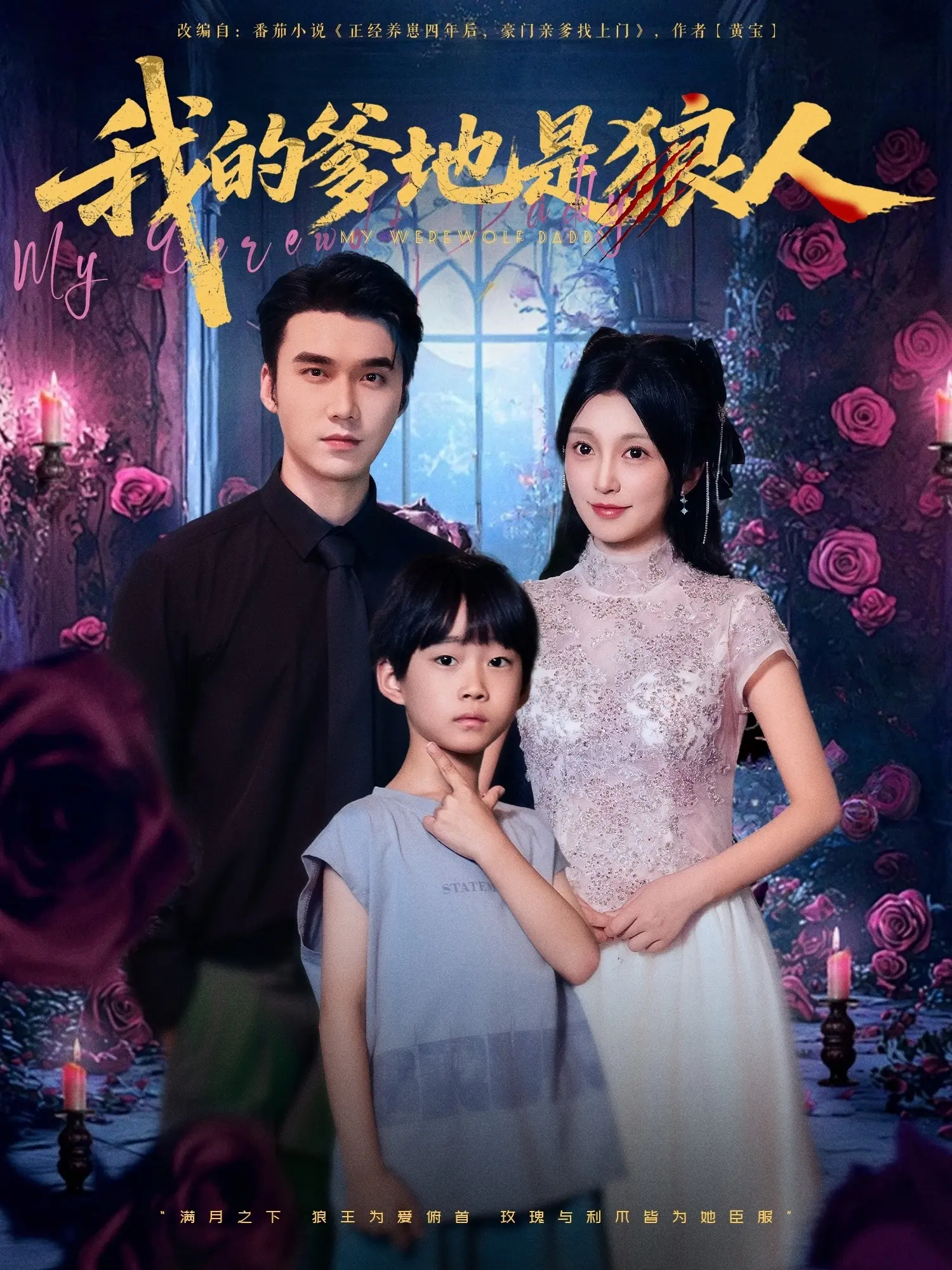 爆笑父子情！《我的爹地是狼人》：当单身老爸变身毛茸茸，萌娃如何招架？