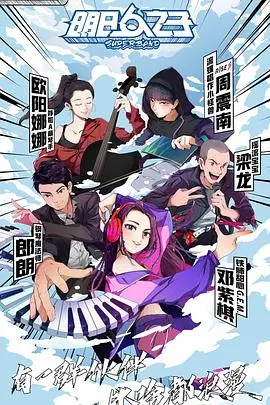 《明日之子第四季》：热血青春，梦想起航！选手实力分析与赛制解读！