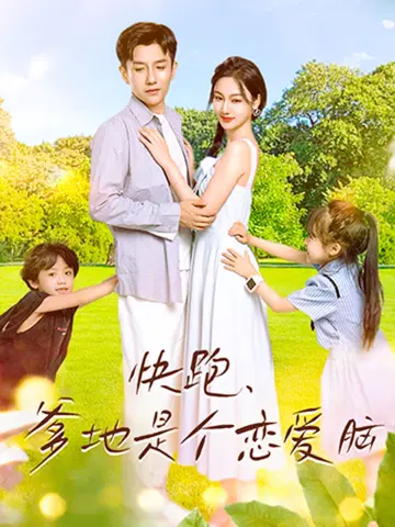 《快跑，爹地是个恋爱脑》：当单亲老爸遇上真爱，爆笑又感动的爱情生存指南！