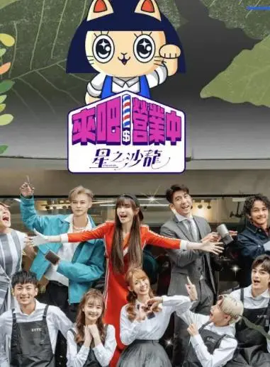 《来吧！营业中2》：明星合伙再升级，爆笑经营背后的职场生存实录！