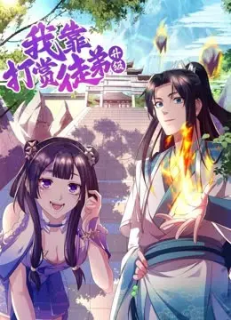 《我靠打赏徒弟升级》：史上最强师徒！看我如何靠打赏徒弟，一路爆笑升级，制霸修仙界！