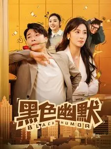 《黑色幽默》影评：小人物的荒诞人生，笑着笑着就哭了！