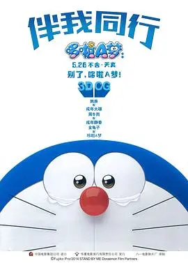 泪崩回忆杀！《哆啦A梦：伴我同行》国语版，重温童年感动与友谊