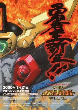 燃爆宇宙！《勇者王GaoGaiGar Final》：究极进化，守护希望的最终战歌！