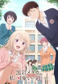 我的可爱对黑岩目高不管用：搞笑浪漫的青春故事