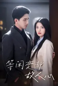 《等闲变却故人心》：一曲当代都市人的情感挽歌，爱与记忆的挣扎与救赎