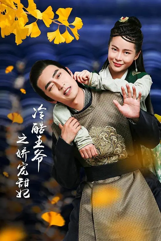 《王爷的娇宠王妃》：甜宠升级，看傲娇王爷如何沦陷！剧情、演员、看点全解析