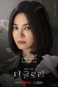 复仇爽剧升级！《黑暗荣耀 第二季》：剧情反转高能，全员恶人太带感！