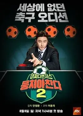 《团结才能踢第二季》热血回归！足球燃情，看韩国欧巴们如何激情碰撞！