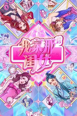 《我家那闺女2025》：窥探明星独居生活，揭秘光鲜背后的真实与孤独！