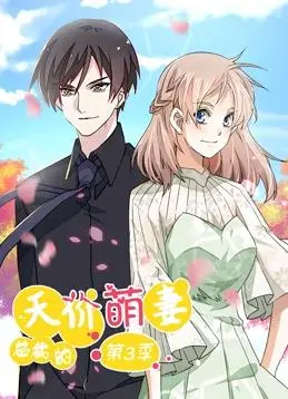 《总裁的天价萌妻动态漫画第3季》：霸道总裁爱上我？甜宠剧情再度升级！