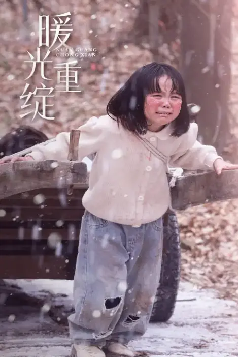 《暖光重绽》：小人物的逆袭之路，照亮你我前行的方向！