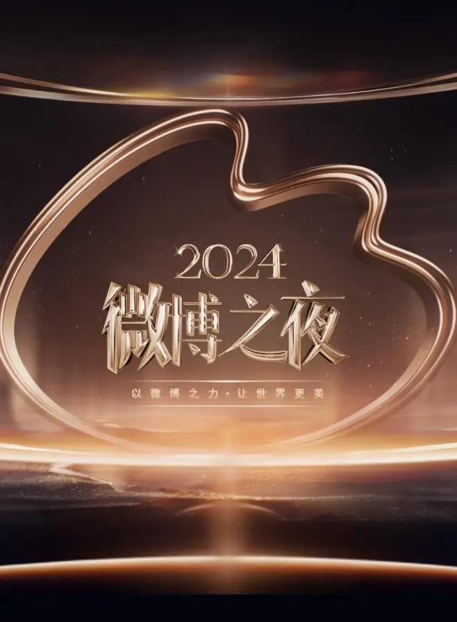 《2024微博之夜》：星光璀璨！谁是年度最闪耀的崽？速来围观！
