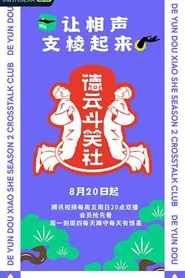 德云男团再集结！《德云斗笑社第二季》爆笑升级，开启全新相声冒险