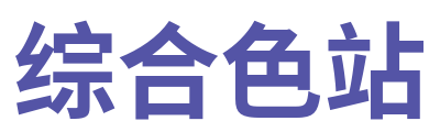 综合色站 Logo